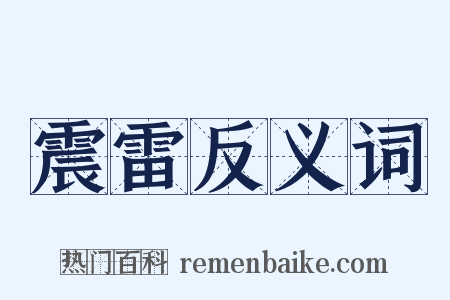 震雷反义词是什么意思的图片